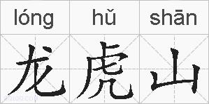龙虎山的拼音