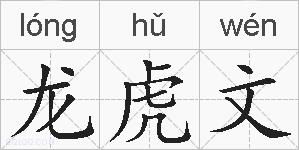 龙虎文的拼音