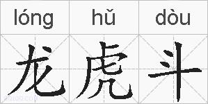 龙虎斗的拼音
