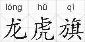 龙虎旗的拼音