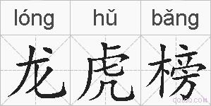 龙虎榜的拼音
