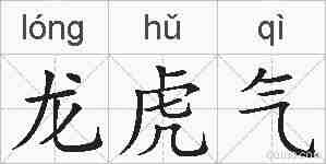 龙虎气的拼音