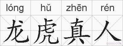 龙虎真人的拼音