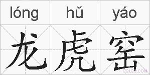 龙虎窑的拼音