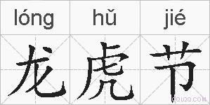 龙虎节的拼音