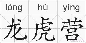 龙虎营的拼音
