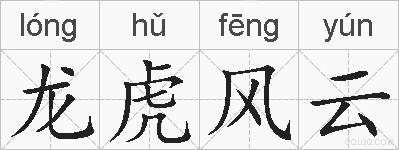 龙虎风云的拼音