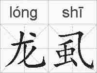 龙虱的拼音