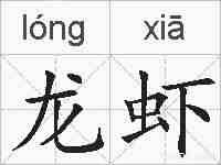 龙虾的拼音