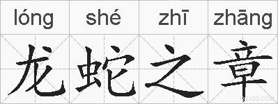 龙蛇之章的拼音