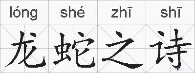 龙蛇之诗的拼音
