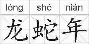 龙蛇年的拼音