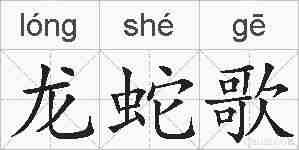 龙蛇歌的拼音