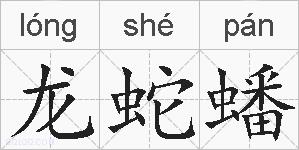 龙蛇蟠的拼音