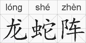 龙蛇阵的拼音