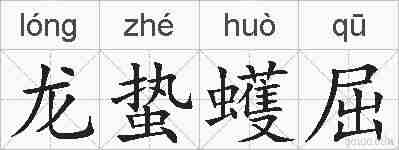 龙蛰蠖屈的拼音