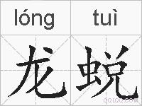 龙蜕的拼音