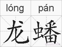 龙蟠的拼音