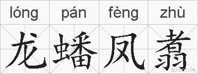 龙蟠凤翥的拼音