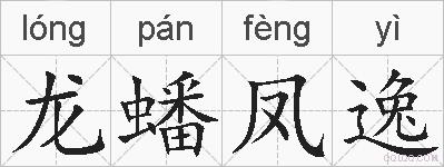 龙蟠凤逸的拼音
