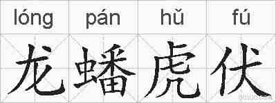 龙蟠虎伏的拼音