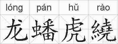 龙蟠虎繞的拼音