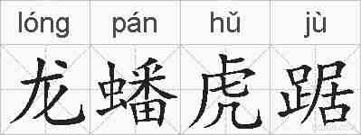 龙蟠虎踞的拼音