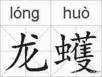 龙蠖的拼音