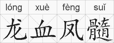 龙血凤髓的拼音