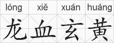龙血玄黄的拼音
