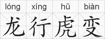 龙行虎变的拼音