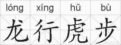 龙行虎步的拼音