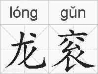 龙衮的拼音
