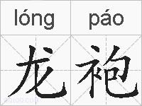 龙袍的拼音