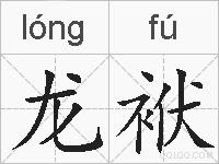 龙袱的拼音