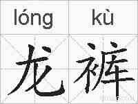 龙裤的拼音
