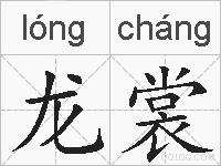 龙裳的拼音