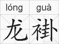 龙褂的拼音