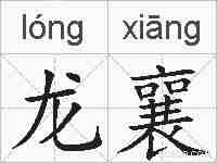 龙襄的拼音