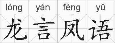 龙言凤语的拼音