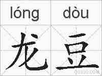 龙豆的拼音