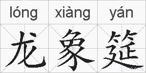 龙象筵的拼音