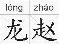 龙赵的拼音