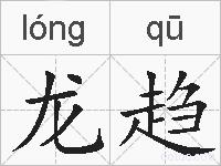 龙趋的拼音