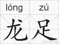 龙足的拼音