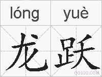 龙跃的拼音