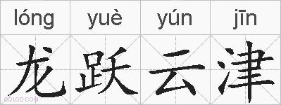龙跃云津的拼音