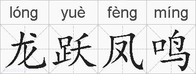 龙跃凤鸣的拼音