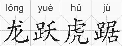 龙跃虎踞的拼音