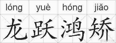 龙跃鸿矫的拼音